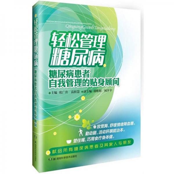 轻松管理糖尿病：糖尿病患者自我管理的贴身顾问