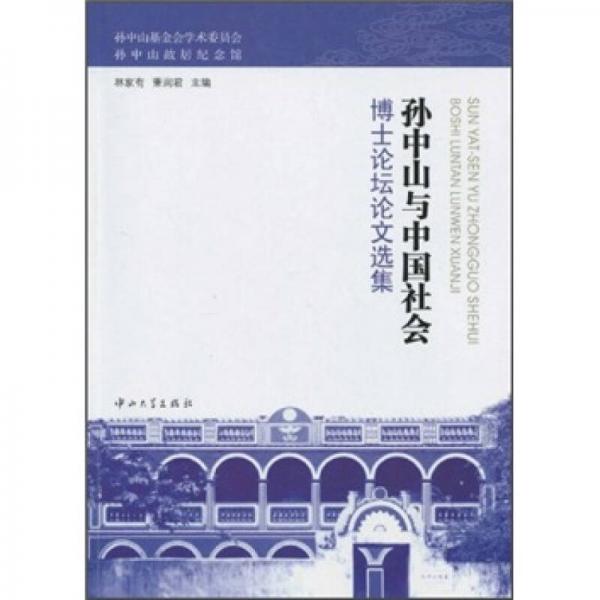 孫中山與中國社會博士論壇文選集