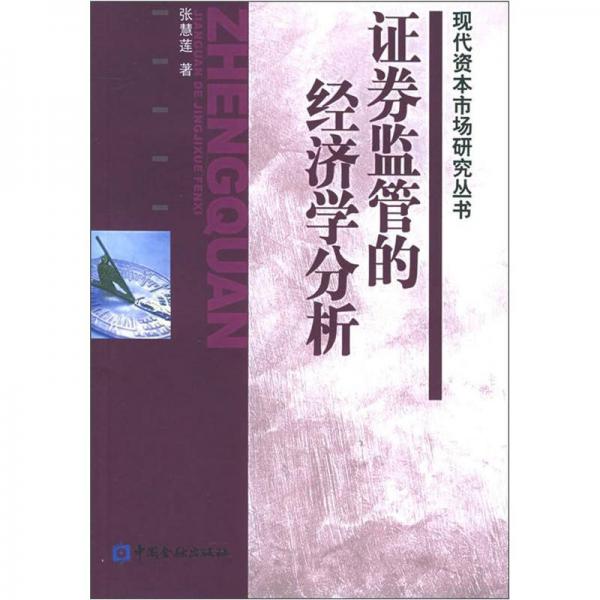 證券監(jiān)管的經(jīng)濟(jì)學(xué)分析