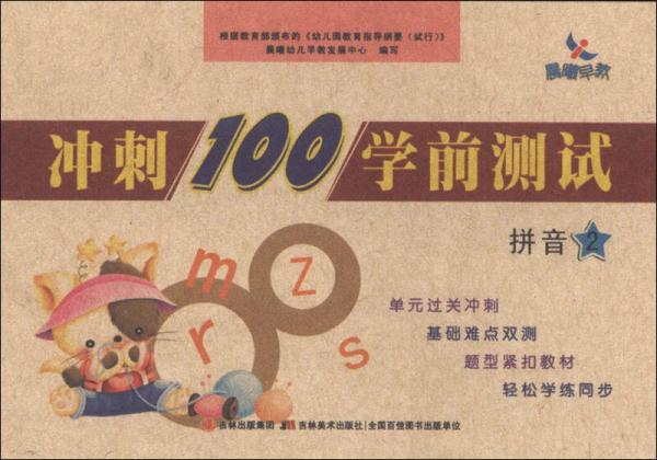 冲刺100学前测试：拼音2