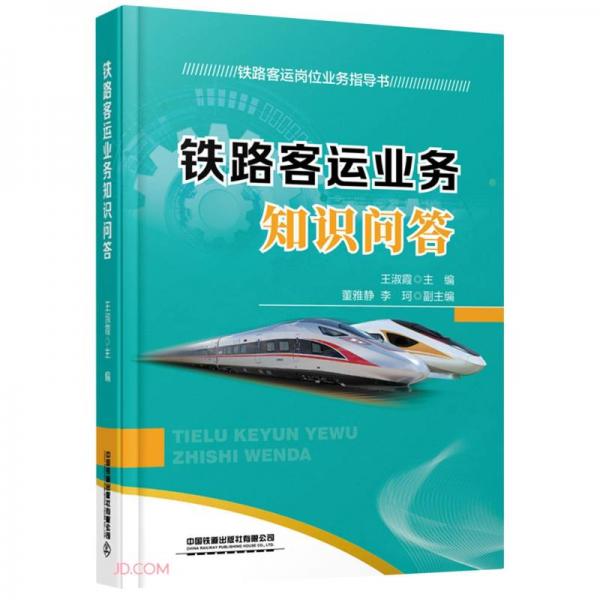 鐵路客運業(yè)務(wù)知識問答/鐵路客運崗位業(yè)務(wù)指導(dǎo)叢書