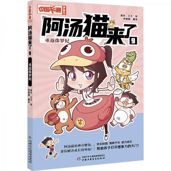 《中國卡通》漫畫書——阿湯貓來了9：重返侏羅紀(jì)·漫畫版