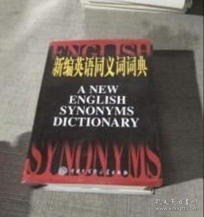 新編英語同義詞詞典