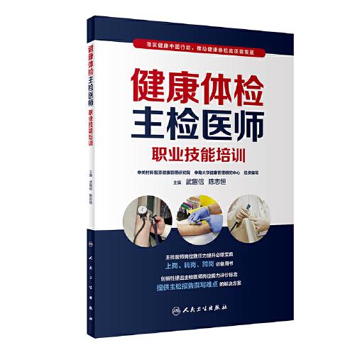 健康體檢主檢醫(yī)師職業(yè)技能培訓