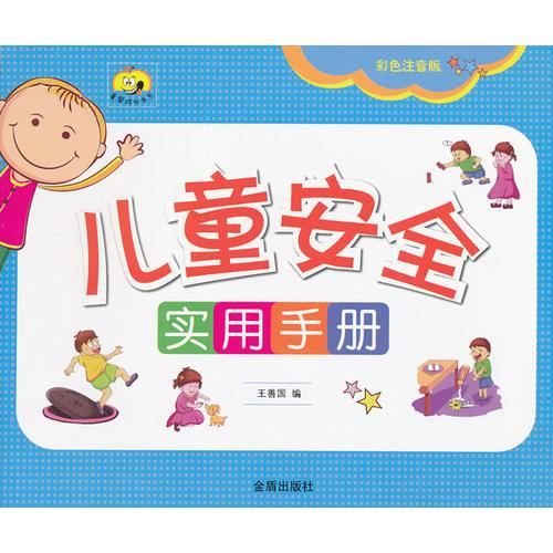 兒童安全實用手冊