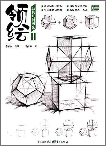 领绘2:结构几何形体