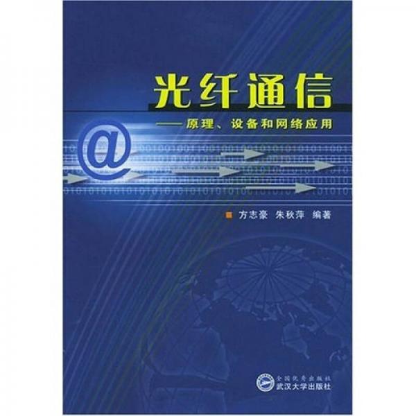 光纖通信：原理、設備和網絡應用