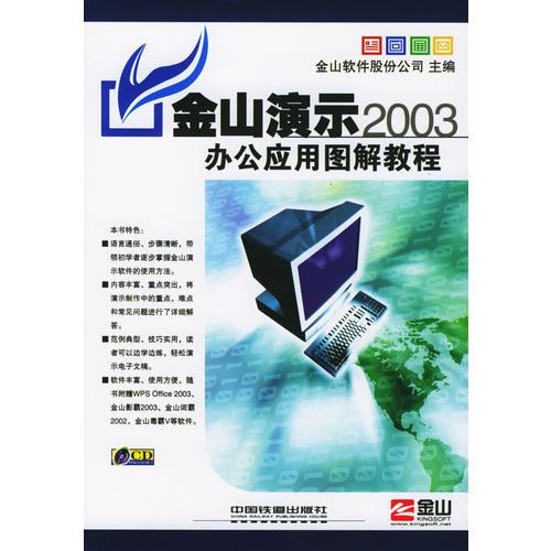 金山演示2003辦公應(yīng)用圖解教程