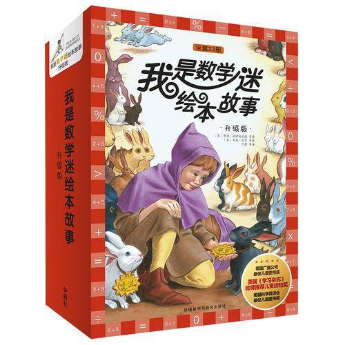 我是數(shù)學(xué)迷繪本故事.升級版