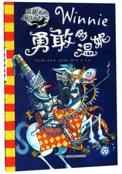 勇敢的溫妮/溫妮女巫魔法故事