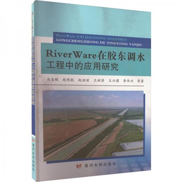 Riverware在胶东调水工程中的应用研究