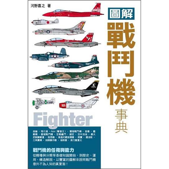 圖解戰(zhàn)斗機(jī)事典