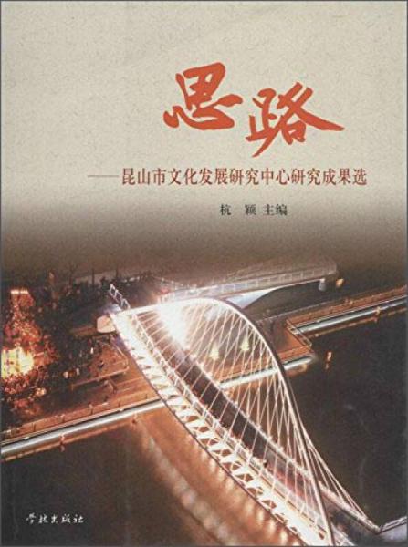 思路：昆山市文化發(fā)展研究中心研究成果選