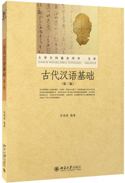 古代汉语基础(第二版)