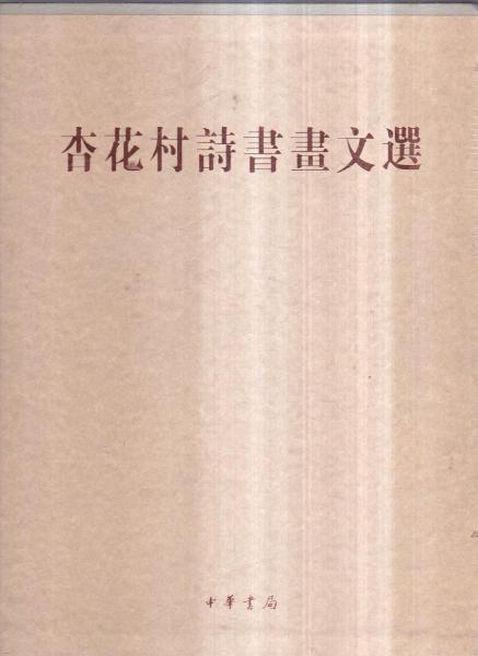 杏花村詩書畫文選