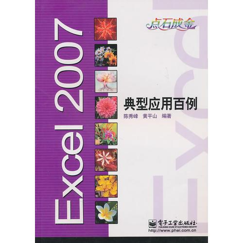 Excel 2007典型应用百例