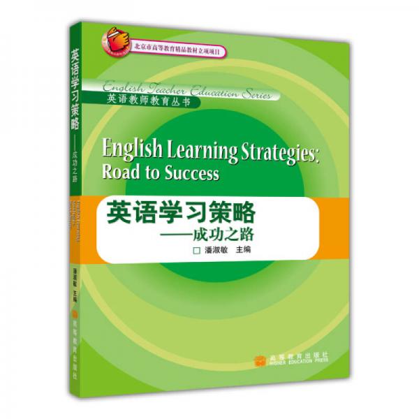 北京市高等教育精品教材立項(xiàng)項(xiàng)目·英語教師教育叢書：英語學(xué)習(xí)策略·成功之路