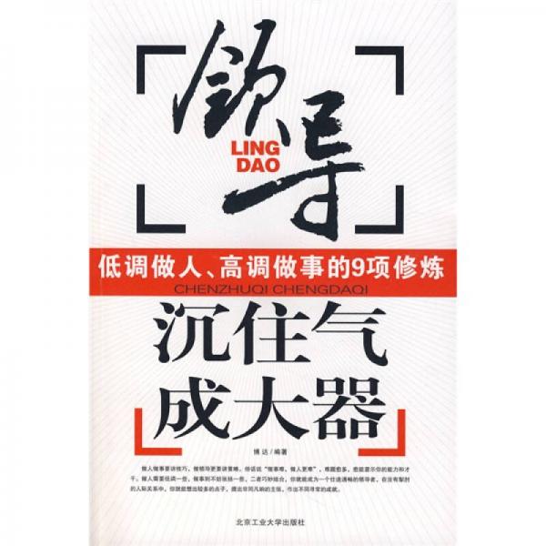 沉住氣成大器：領導低調做人高調做事的9項修煉