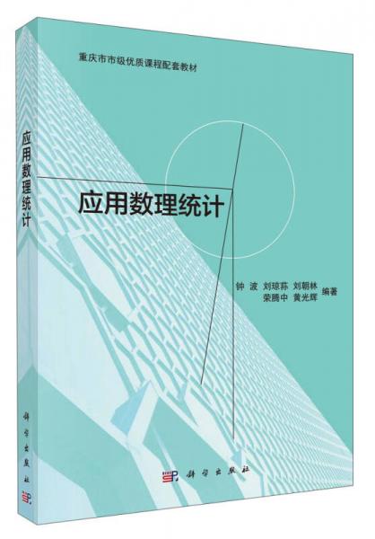 應(yīng)用數(shù)理統(tǒng)計/重慶市市級優(yōu)質(zhì)課程配套教材
