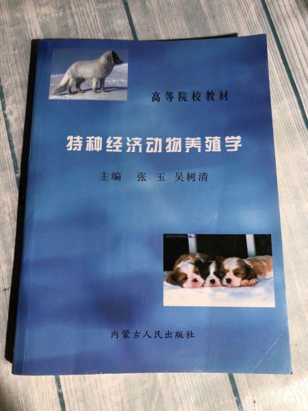 特種經濟動物養(yǎng)殖學
