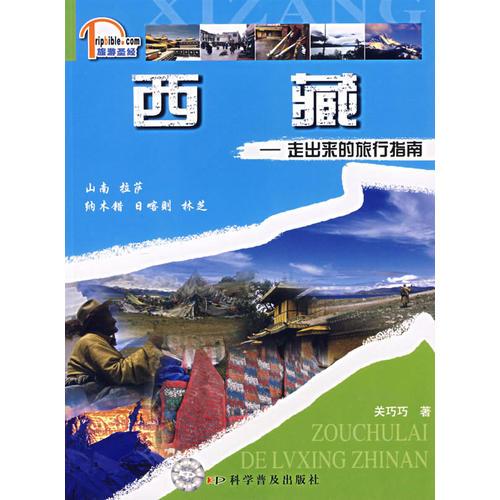 西藏-走出來的旅行指南