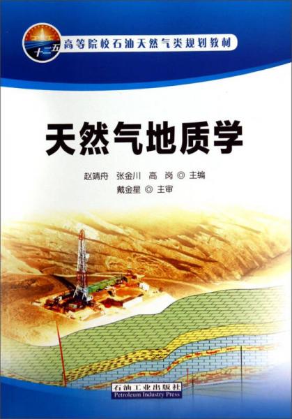 天然氣地質(zhì)學(xué)/高等院校石油天然氣類規(guī)劃教材