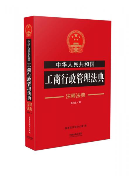 中华人民共和国工商行政管理法典·注释法典（新四版）