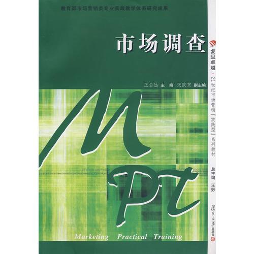市場調(diào)查（復(fù)旦卓越·21世紀(jì)市場營銷實踐型系列教材）