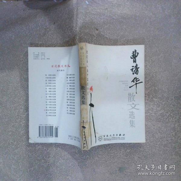 曹靖華散文選集