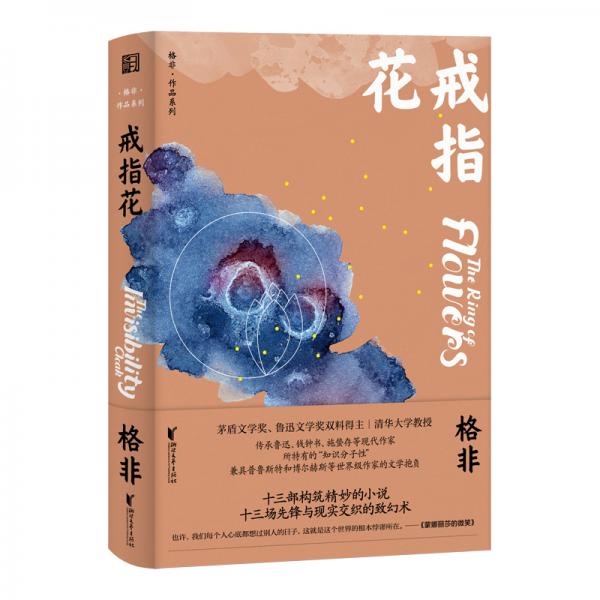 戒指花（茅盾文学奖得主格非中短篇小说集）