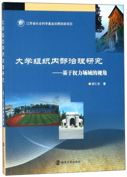 大學(xué)組織內(nèi)部治理研究：基于權(quán)力場域的視角