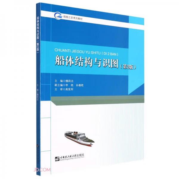 船體結構與識圖(第2版船舶工匠系列教材)