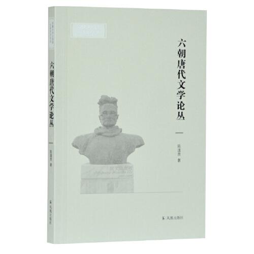 六朝唐代文學(xué)論叢(安徽大學(xué)文學(xué)院文典學(xué)術(shù)論叢)