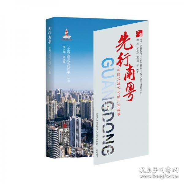 先行南粵——中國式現(xiàn)代化的廣東故事