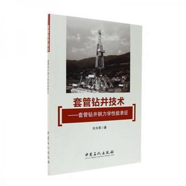套管鉆井技術(shù)——套管鉆井鋼力學(xué)性能表征