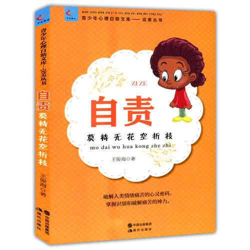 自責(zé) : 莫待無花空折枝