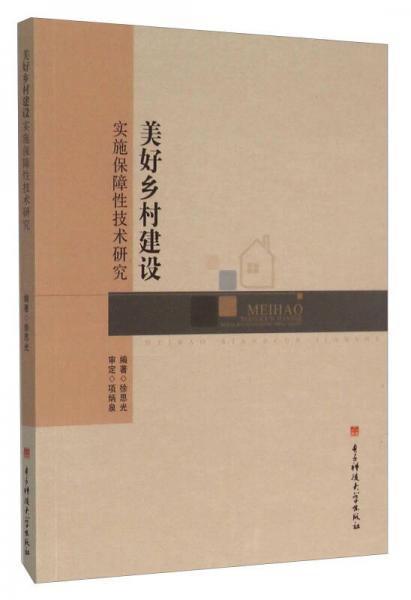 美好鄉(xiāng)村建設實施保障性技術研究