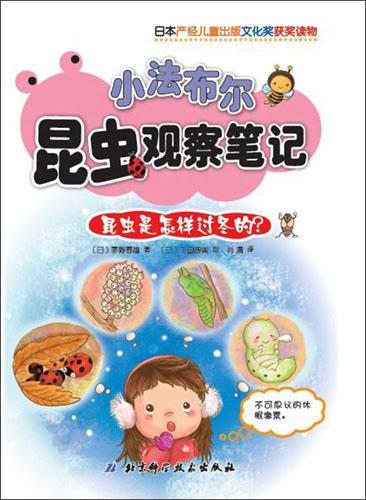 小法布爾昆蟲觀察筆記. 昆蟲是怎樣過冬的？