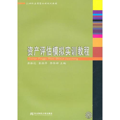 資產(chǎn)評(píng)估模擬實(shí)訓(xùn)教程（應(yīng)用型本科規(guī)劃）