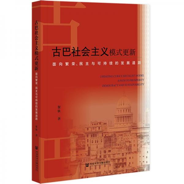 古巴社会主义模式更新 面向繁荣、民主与可持续的发展道路 贺钦 著