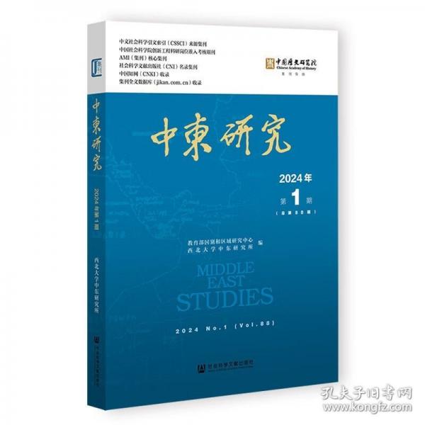 中東研究2024年第1期