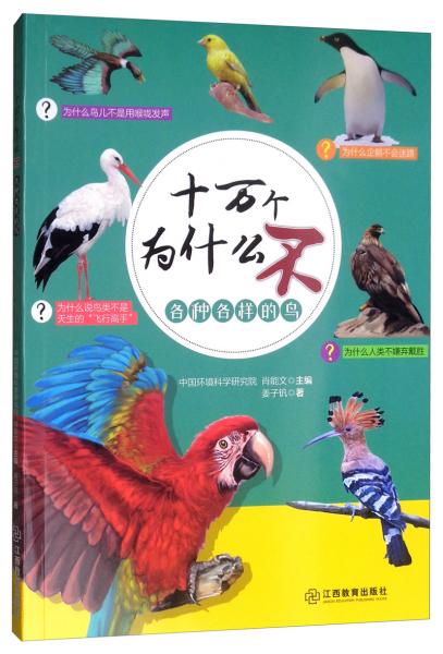 各種各樣的鳥/十萬(wàn)個(gè)為什么不