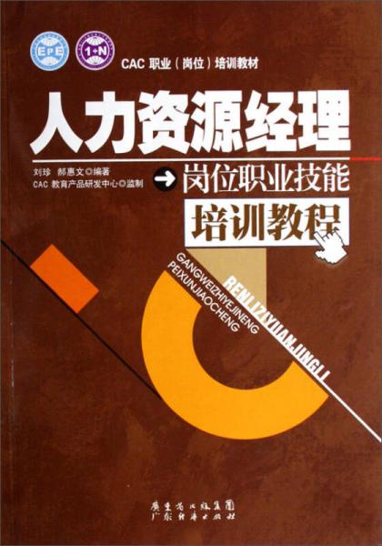 人力資源經(jīng)理崗位職業(yè)技能培訓(xùn)教程/CAC職業(yè)（崗位）培訓(xùn)教材