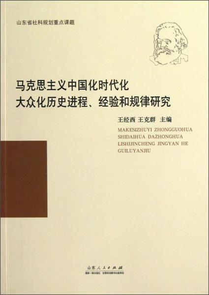 馬克思主義中國(guó)化時(shí)代化大眾化歷史進(jìn)程、經(jīng)驗(yàn)和規(guī)律研究