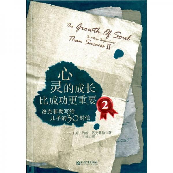 心靈的成長(zhǎng)比成功更重要2：洛克菲勒寫(xiě)給兒子的30封信