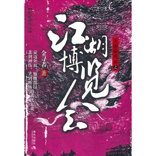 江湖博覽會—大唐乘風錄3