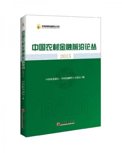 中国农村金融论坛书系 2015中国农村金融前沿论丛