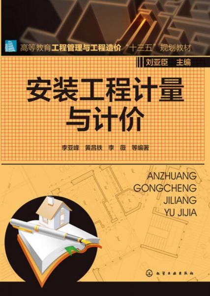 安裝工程計(jì)量與計(jì)價(jià)(李亞峰)