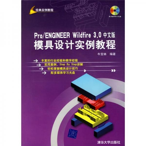 Pro/ENGINEER Wildfire 3.0中文版模具設(shè)計實例教程