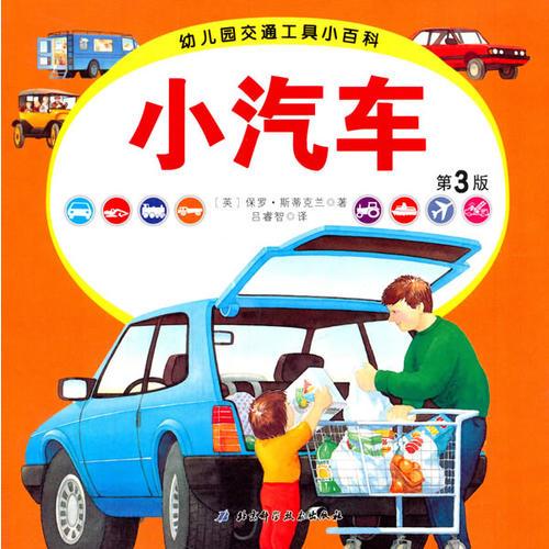 幼兒園交通工具小百科﹒小汽車